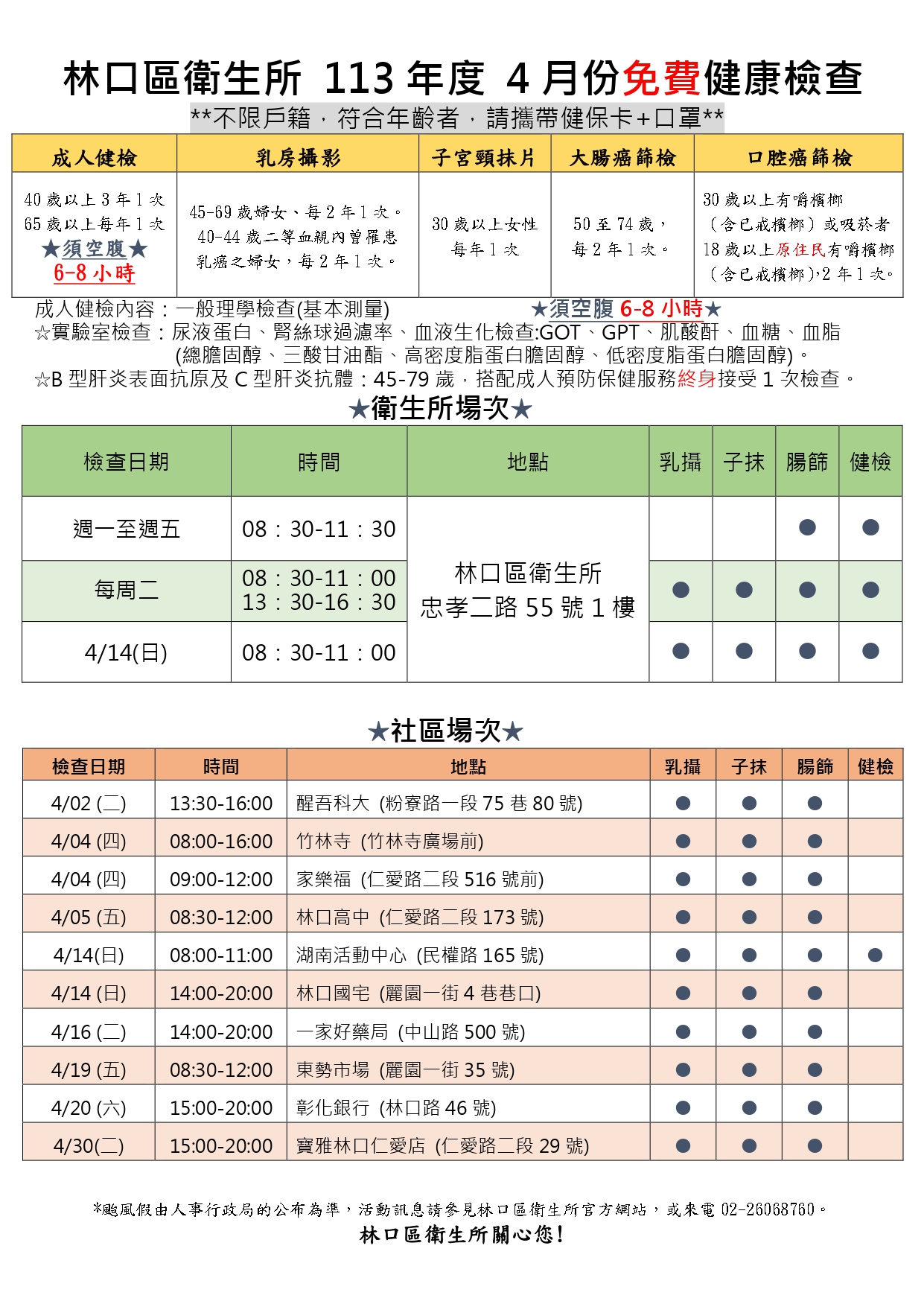 林口區衛生所113年度4月份免費健康檢查
