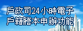 戶政司24小時電子戶籍謄本申辦功能示意圖