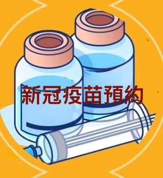 疫苗預約